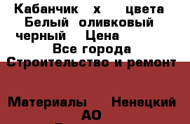 Кабанчик 10х20 3 цвета. Белый, оливковый, черный. › Цена ­ 1 100 - Все города Строительство и ремонт » Материалы   . Ненецкий АО,Волоковая д.
